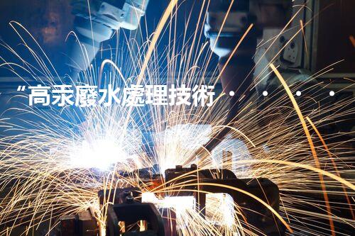 “高汞廢水處理技術，綠色環(huán)保新篇章”